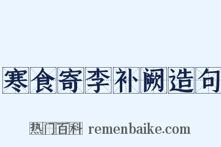 寒食寄李补阙造句是什么意思的图片